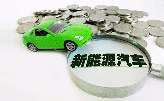 唐山2022年新能源汽車補貼進一步下調