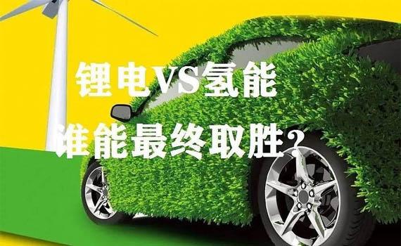 白城氫和鋰為什么鋰電占了上風？