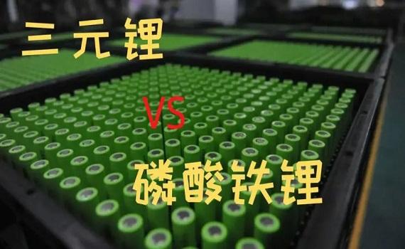 唐山磷酸鐵鋰電池與三元鋰電池有區別嗎？