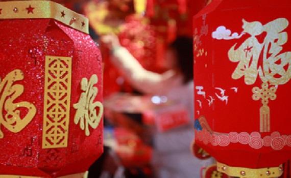 張燈結(jié)彩迎新年，齊心協(xié)力譜新篇！