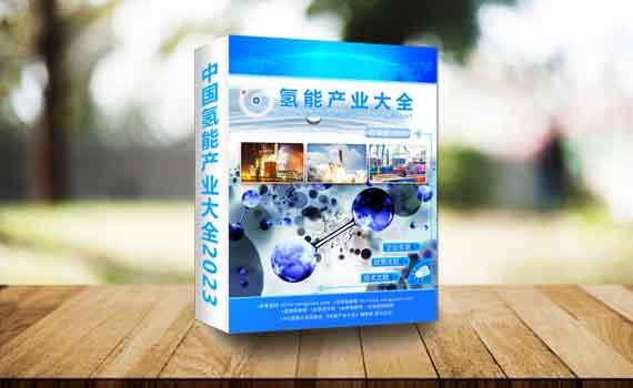 唐山《中國(guó)氫能產(chǎn)業(yè)大全 2023-冬季版》正式發(fā)布