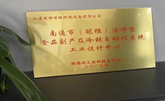 榮獲南通市工業(yè)設(shè)計(jì)中心榮譽(yù)，冠猴智能再創(chuàng)行業(yè)輝煌