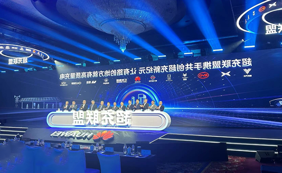 長春華為數(shù)字能源攜手合作伙伴成立“超充聯(lián)盟”，推動新能源汽車充電設(shè)施升級