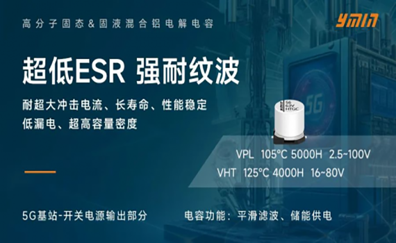 長春電能新紀元：永銘固態&固液混合電容器在5G基站中的關鍵角色