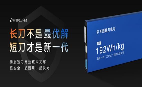 長春吉利最新一代“刀片式”磷酸鐵鋰電池——神盾短刀電池發(fā)布