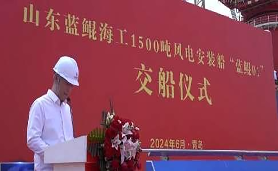 長春中國船級社青島分公司監理的1500T風電安裝平臺“藍鯤01”命名交付