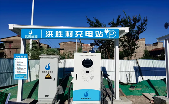 長(zhǎng)春武漢市能源集團(tuán)所屬新能投公司首批60座農(nóng)村充電站投資建成