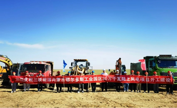長春300MW！內蒙古鄂爾多斯工業園區綠色供電項目開工