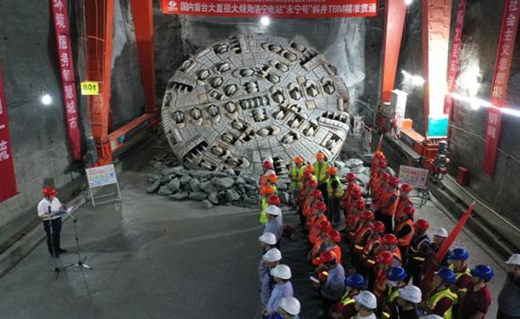 長春填補國內技術空白！河南洛寧抽蓄斜井全部貫通