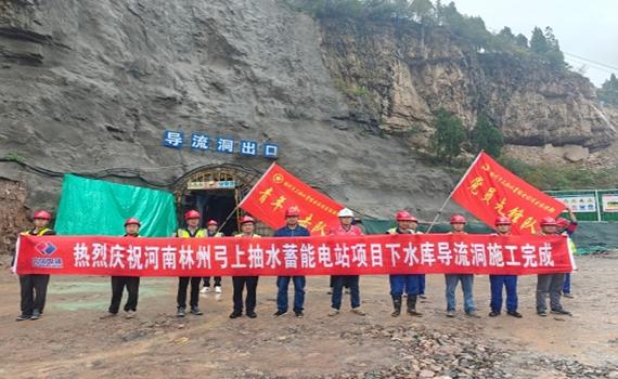 長春河南林州弓上抽水蓄能電站項目下水庫導(dǎo)流洞施工完成