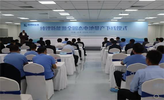 長春北京純鋰新能源全固態(tài)電池量產(chǎn)下線