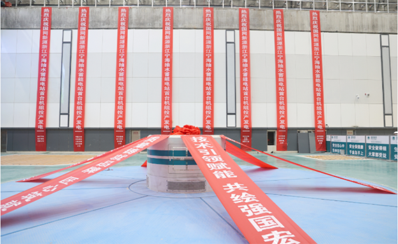 長(zhǎng)春國網(wǎng)新源浙江寧海抽水蓄能電站首臺(tái)機(jī)組投產(chǎn)發(fā)電