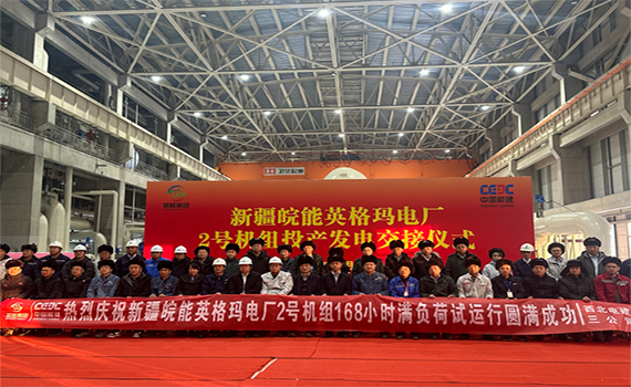 新疆華電昌吉英格瑪煤電一體化坑口電廠一期（2×660兆瓦）工程2號機組通過168小時試運行