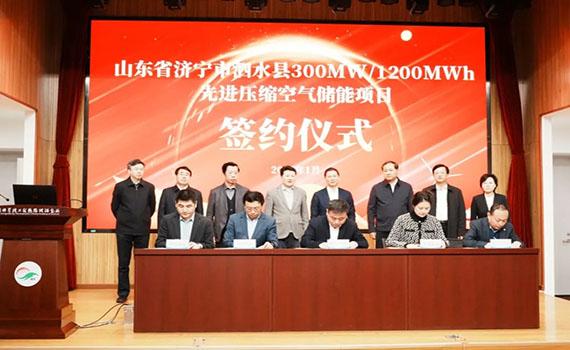 泰州山東省濟寧市泗水縣300MW/1200MWh先進壓縮空氣儲能項目簽約