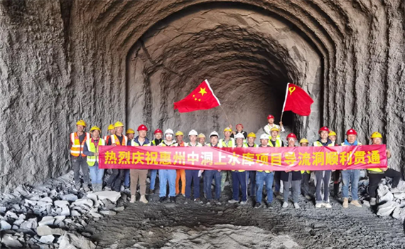 泰州惠州中洞抽水蓄能電站上水庫項目導流洞順利貫通