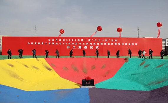 大連山西寶航重工有限公司10MW及以上風電機組精密鍛件數智化建設項目隆重奠基