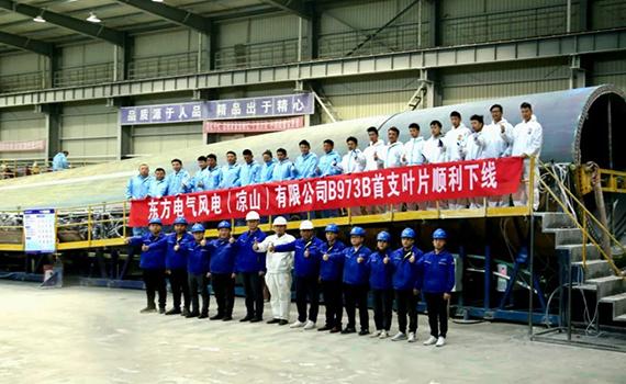東方涼山風電首支B973B葉片下線