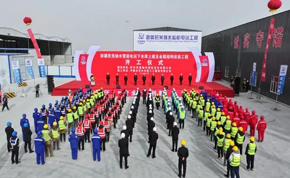 新疆若羌抽水蓄能電站下水庫工程正式開工