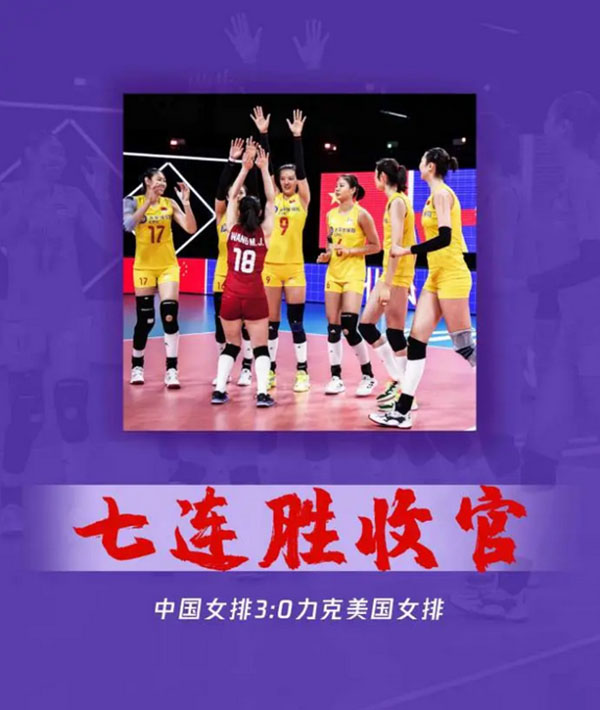 解讀中國(guó)女排世聯(lián)賽七連勝收官背后的女排精神