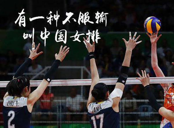 解讀中國(guó)女排世聯(lián)賽七連勝收官背后的女排精神