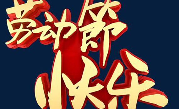 勞動節(jié)致敬最可愛的人！