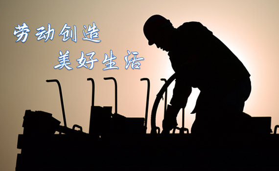 勞動節(jié)致敬最可愛的人！