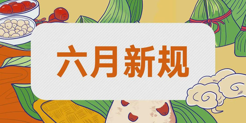 六月正當萬物崢嶸，揮灑汗水砥礪前行