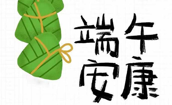 安陽端午到，恭祝大家端午安康！