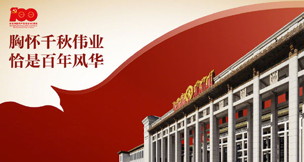 奮斗百年路 啟航新征程——共慶我黨百年華誕