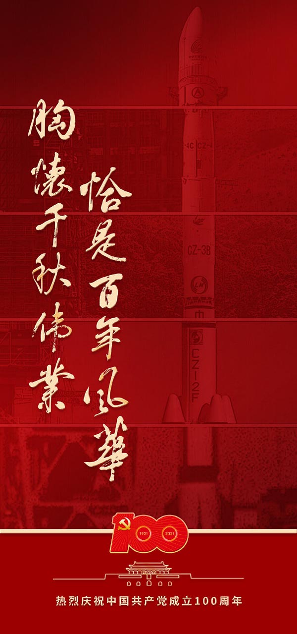 奮斗百年路 啟航新征程——共慶我黨百年華誕