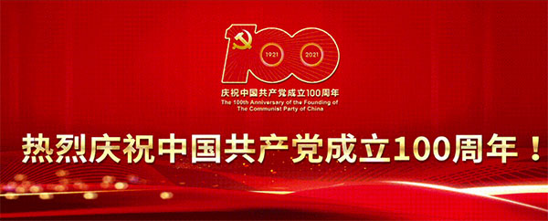 奮斗百年路 啟航新征程——共慶我黨百年華誕
