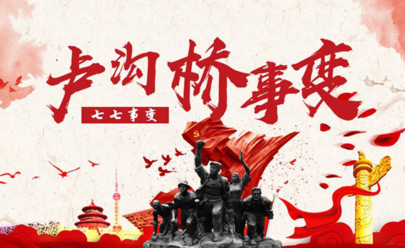 唐山【歷史上的今天】銘記七七事變 吾輩定當自強不息