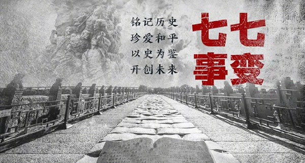 【歷史上的今天】銘記七七事變 吾輩定當自強不息