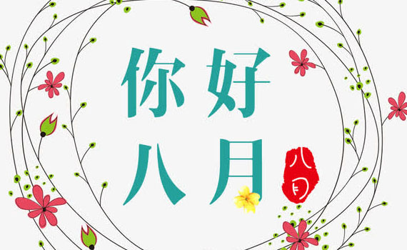 唐山八月你好！把握好每一個奮斗的日子