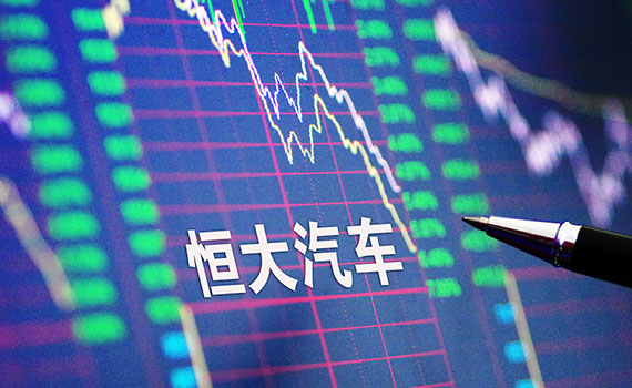 唐山恒大汽車連續暴跌市值“蒸發”6000億，造車投入474億已高過總市值