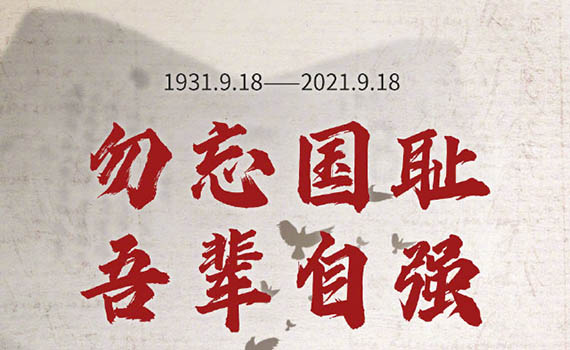 唐山天天學習丨勿忘國恥！九一八事變90周年 重溫總書記這些話