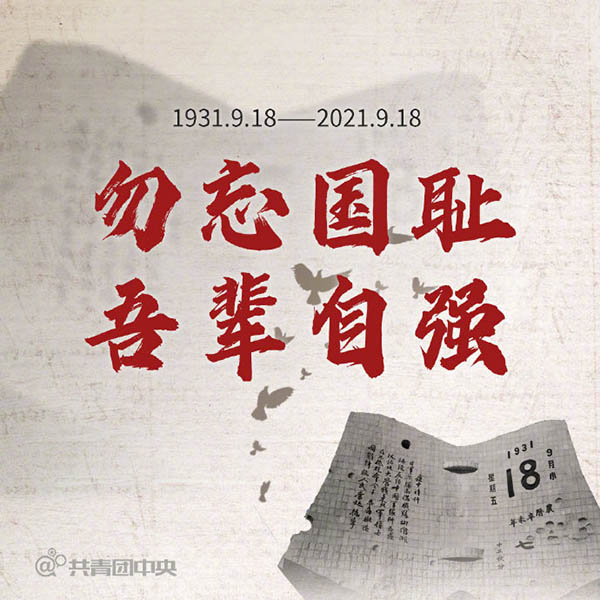 天天學(xué)習(xí)丨勿忘國恥!九一八事變90周年 重溫總書記這些話