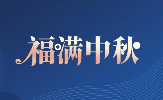 唐山中秋 | 天涯共此時，月之圓，人團圓