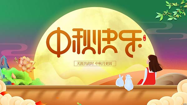 中秋 | 天涯共此時(shí),月之圓,人團(tuán)圓