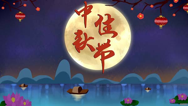中秋 | 天涯共此時(shí),月之圓,人團(tuán)圓